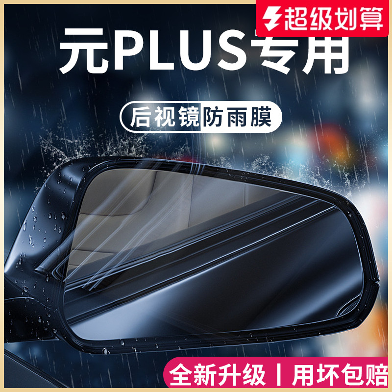 【官方正品】适用于元PLUS防雨膜