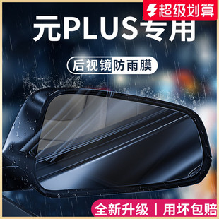 适用于比亚迪元 PLUS汽车内用品大全配件后视镜防雨膜贴反光镜防水