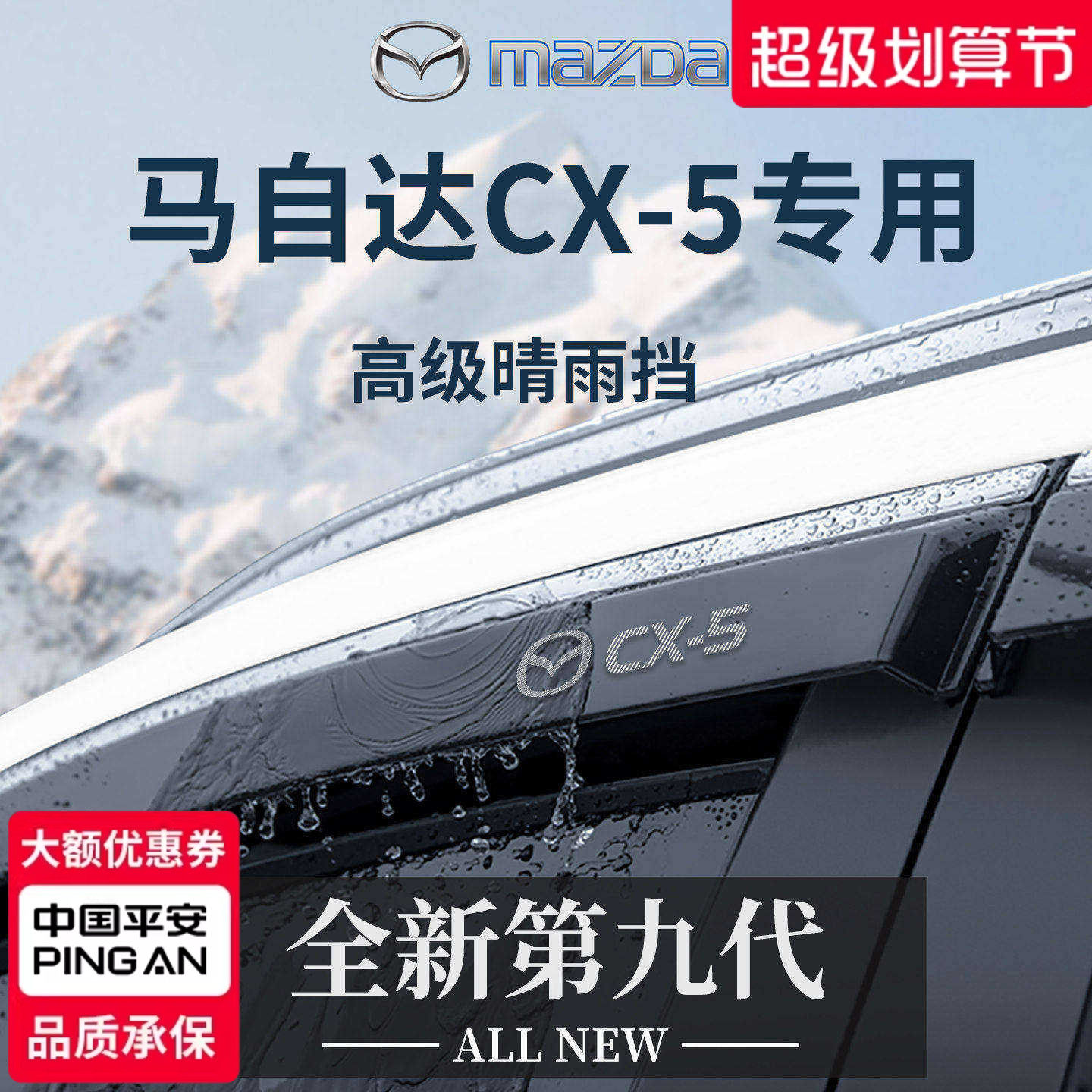 官方正品丨专用马自达CX5晴雨挡