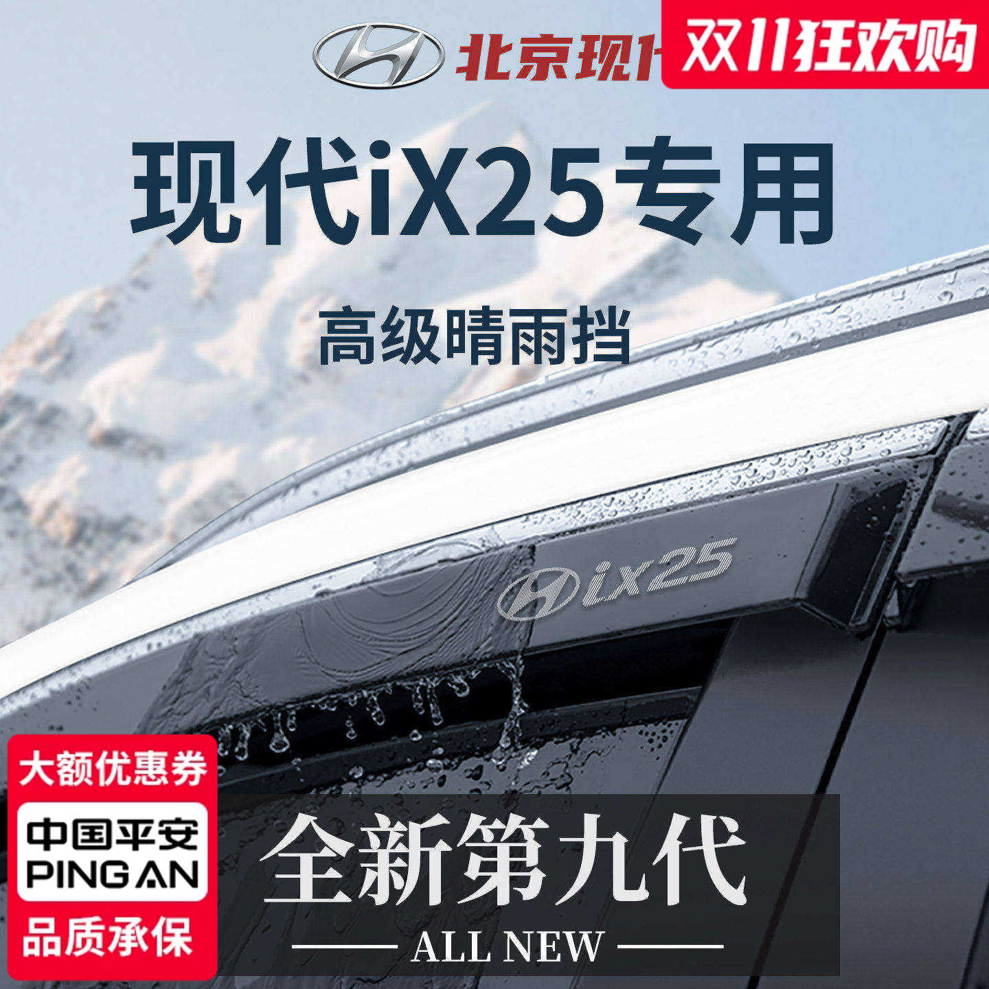 【官方正品】专用现代ix25晴雨挡