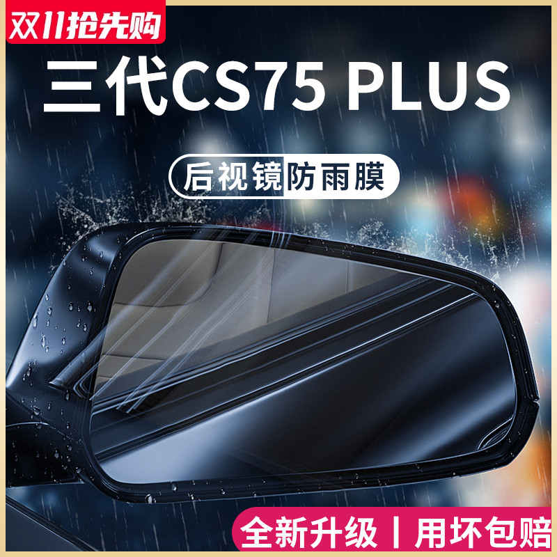 适用长安CS75PLUS第三代二代汽车配件大全后视镜防雨膜贴反光防水