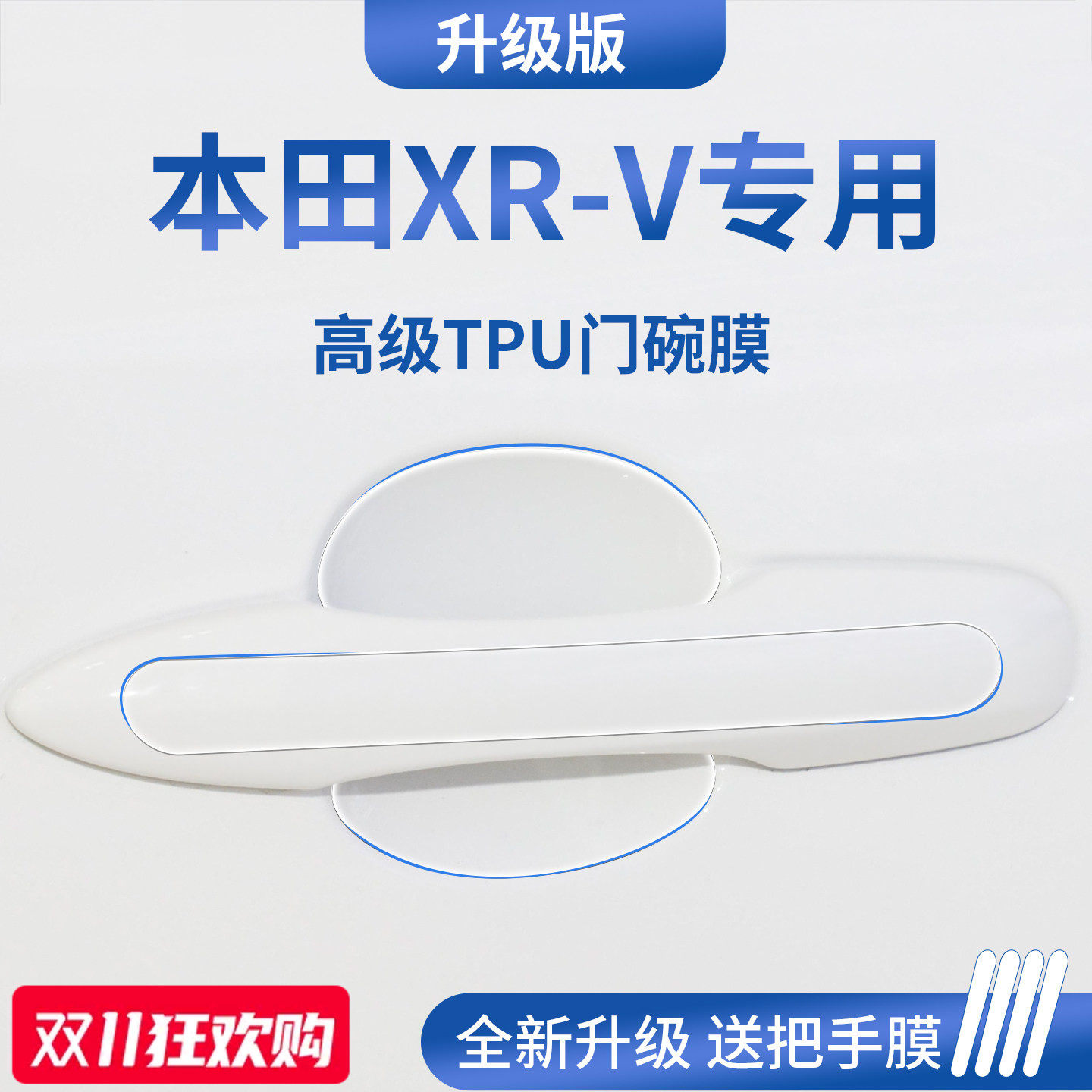 官方正品丨适用于本田XR-V门碗膜