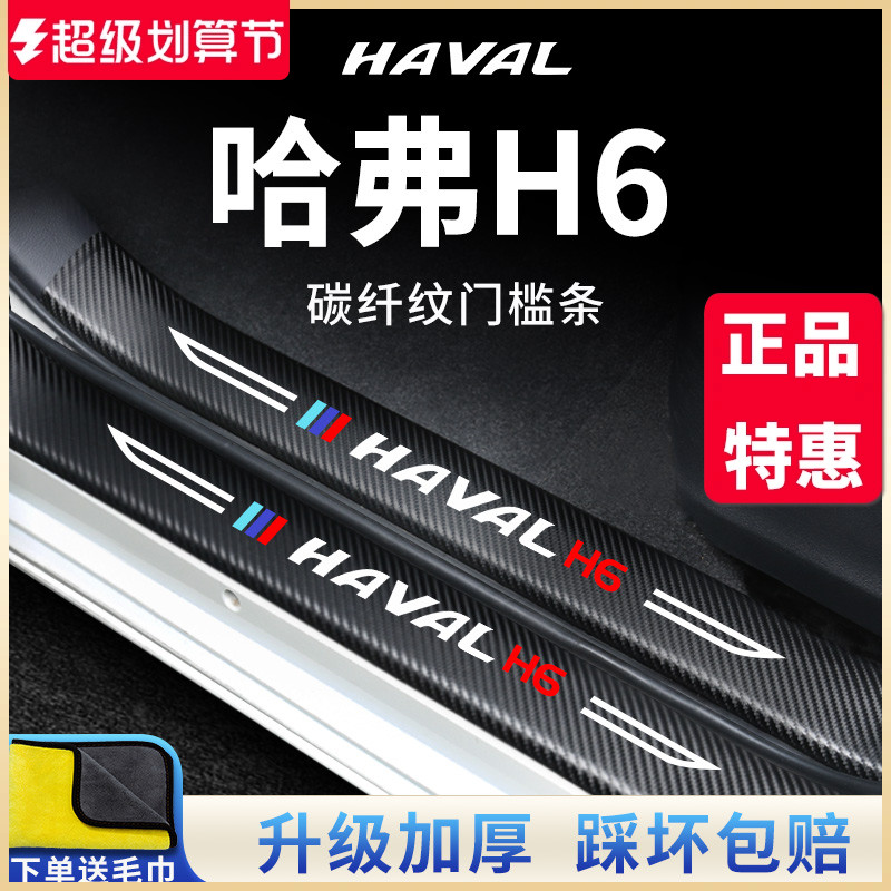 哈弗H6国潮版第三代冠军汽车内用品配件大全装饰哈佛门槛条保护贴