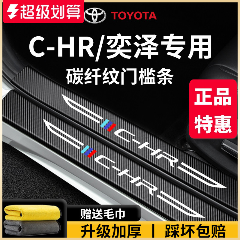 官方正品丨专用CHR/奕泽门槛条
