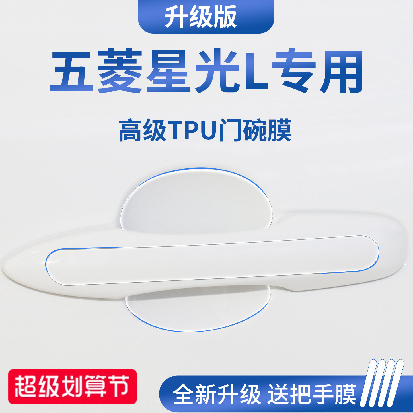 官方正品丨适配星光L加厚门碗膜图片
