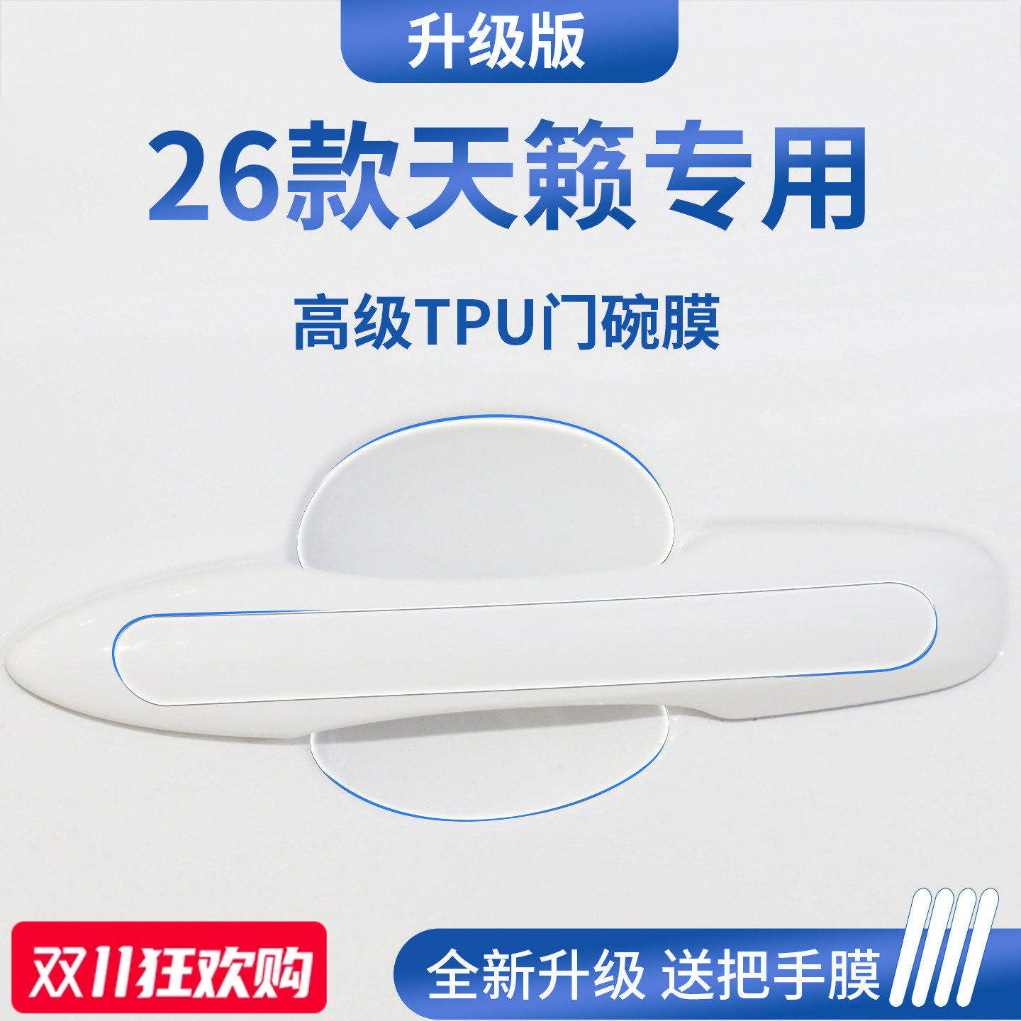官方正品丨适用于天籁加厚门碗膜