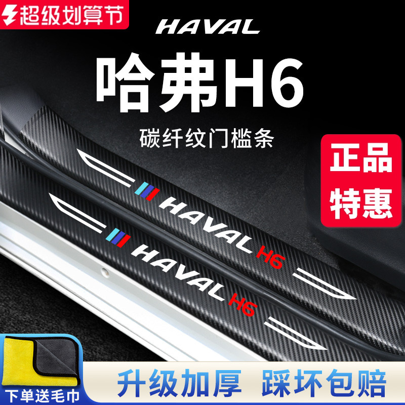 【官方正品】哈弗H6加厚版门槛条