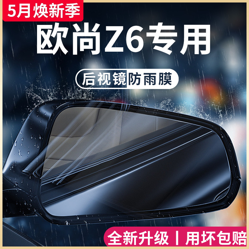 长安欧尚Z6欧尚Z6idd汽车上用品改装配件后视镜防雨膜贴反光防水