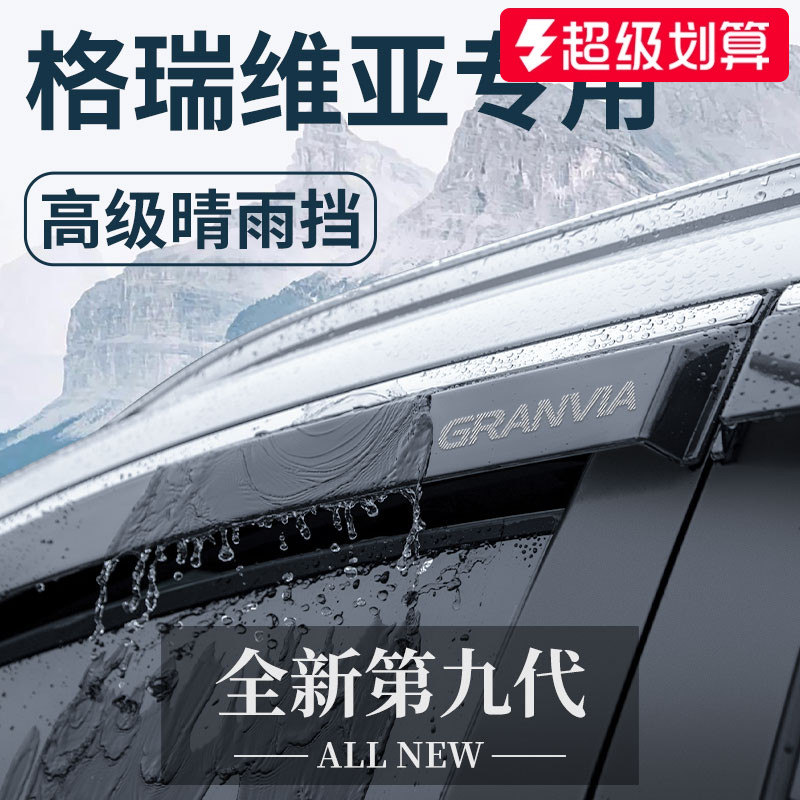【官方正品】丰田格瑞维亚晴雨挡