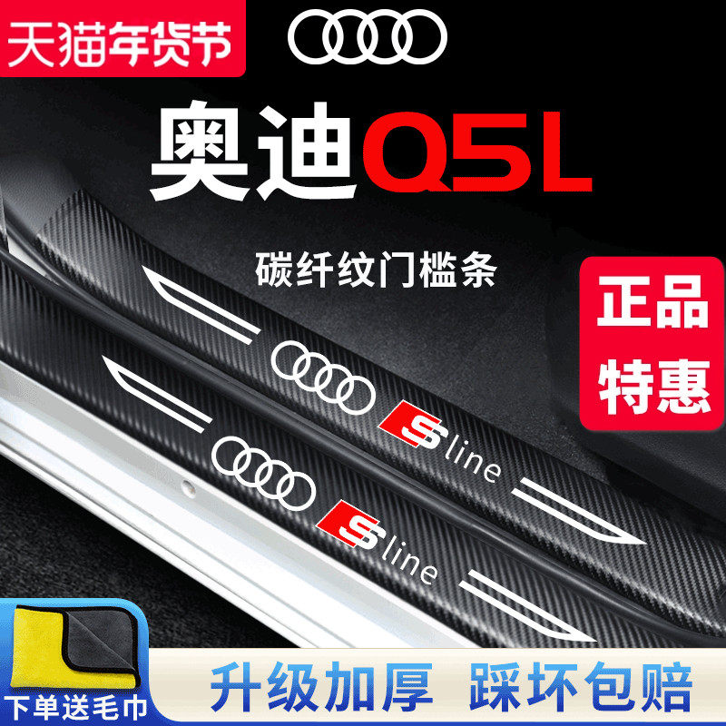 2023款奥迪Q5L汽车内用品大全内饰改装饰配件23门槛条保护防踩贴,汽车用品/电子/清洗/改装,车身/车窗饰条/门槛条,淘宝优惠券,粉丝福利购,淘宝优惠卷