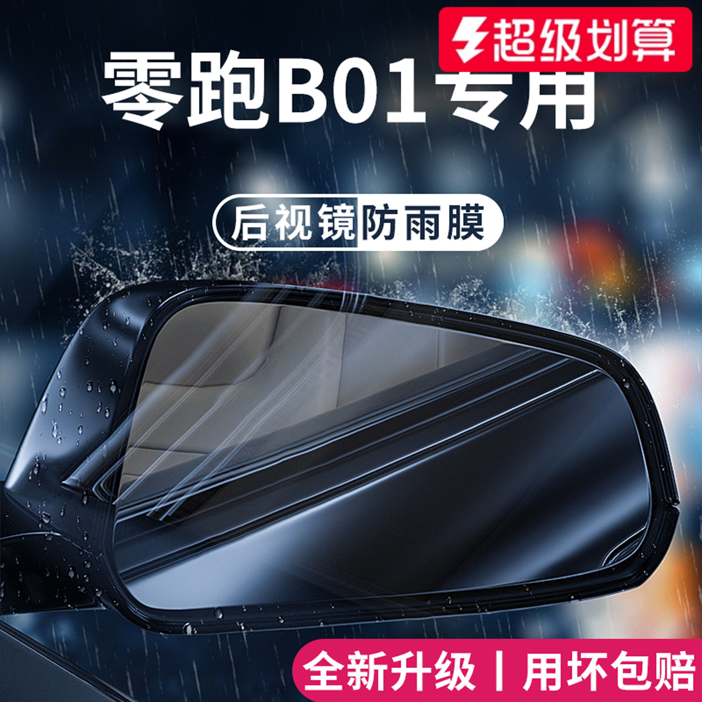 官方正品丨适用于零跑B01防雨膜