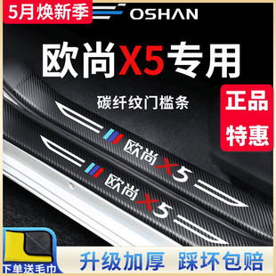 适用于长安欧尚X5汽车用品大全装 配件内饰欧尚门槛条防踩贴 饰改装