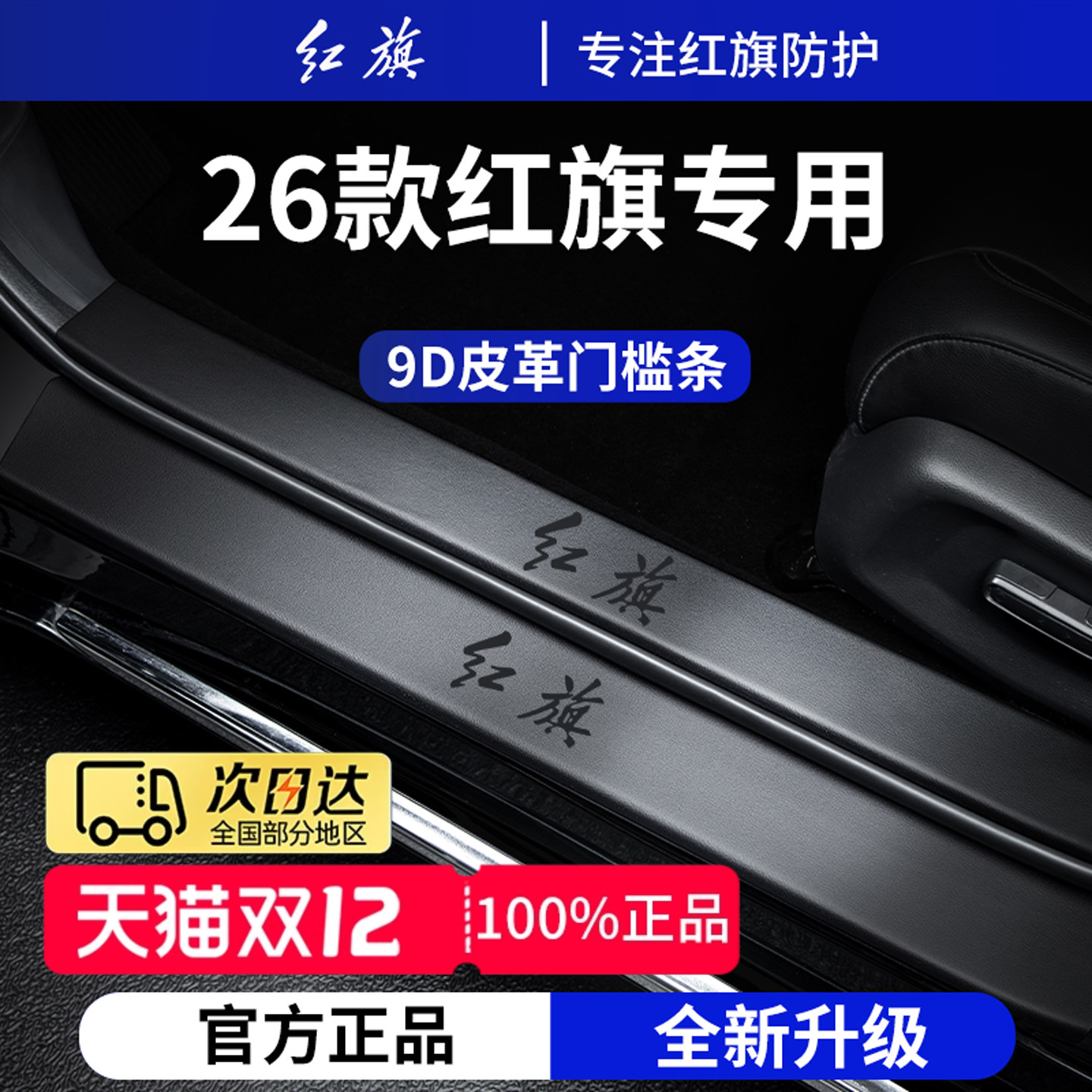 官方正品丨适用于红旗车系门槛条