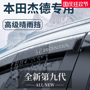 飾配件全車(chē)晴雨擋雨板車(chē)窗雨眉 專(zhuān)用本田杰德汽車(chē)內(nèi)用品大全改裝