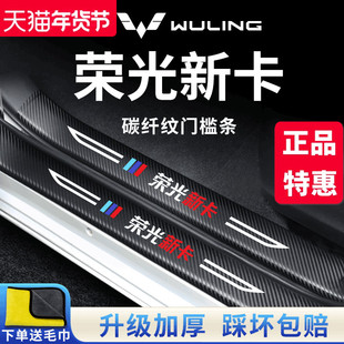 五菱荣光新卡专用双排汽车内饰用品改装饰配件大全脚踏板门槛条贴