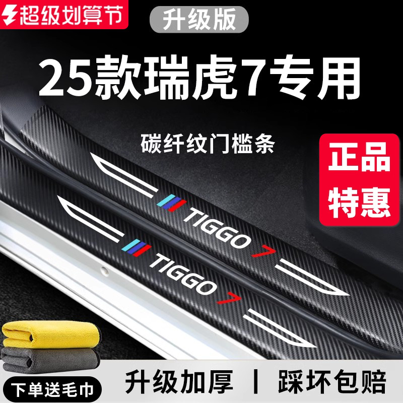 官方正品丨专用瑞虎7加厚门槛条