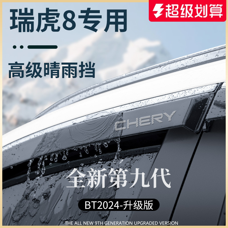 【官方正品】瑞虎8加厚版晴雨挡