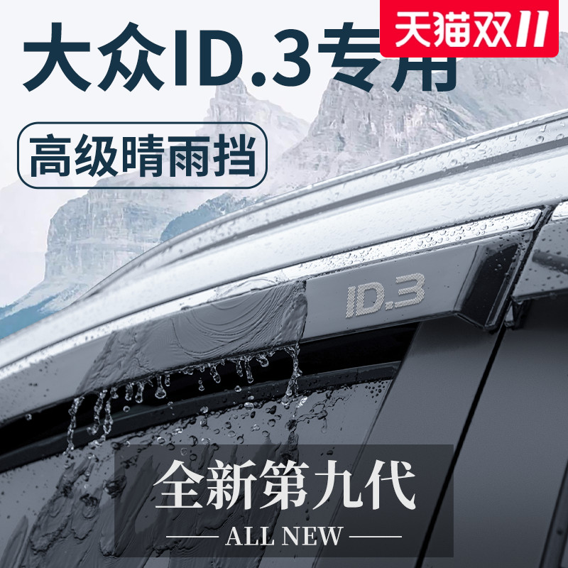 官方正品丨适用于大众ID.3晴雨挡