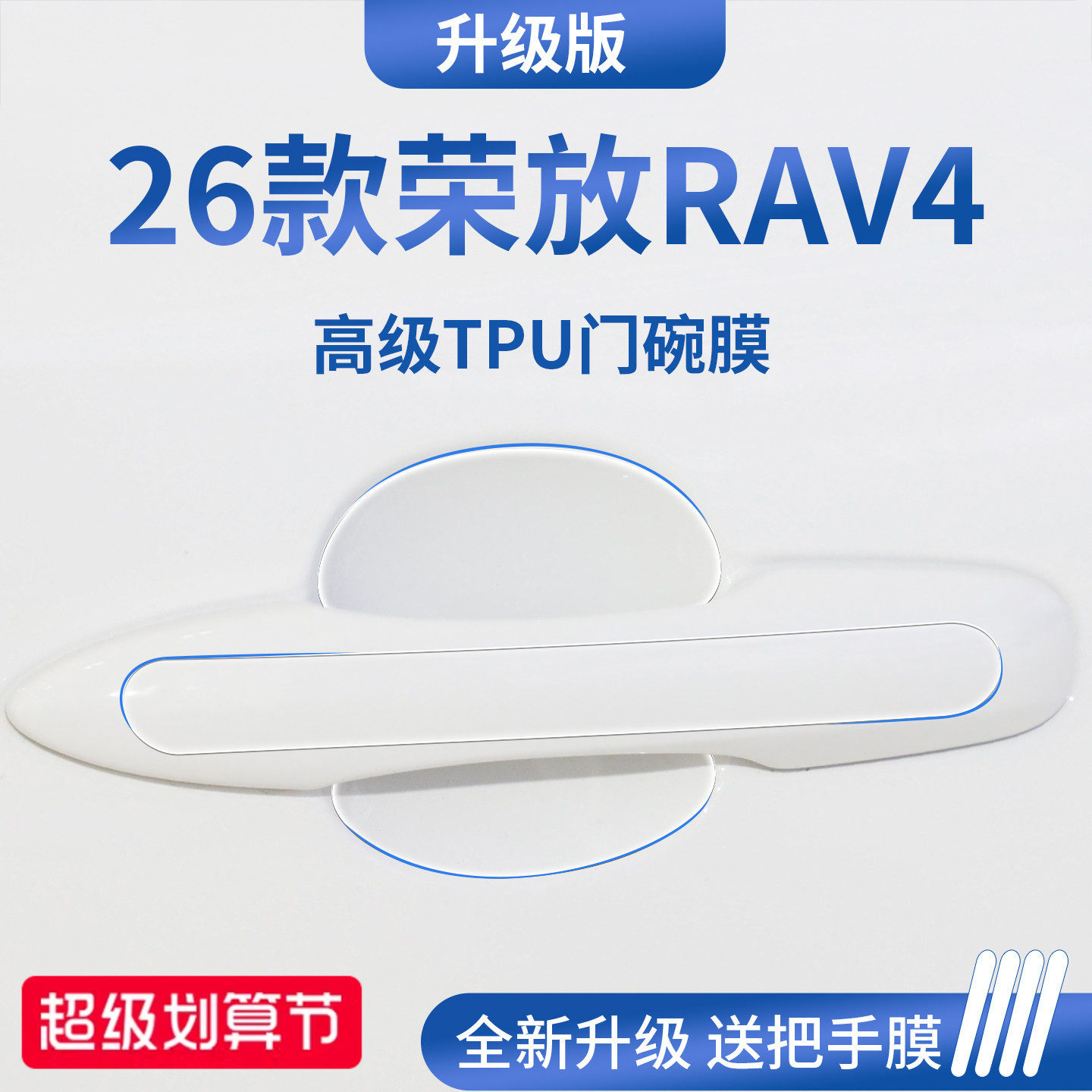 官方正品丨适用于荣放RAV4门碗膜