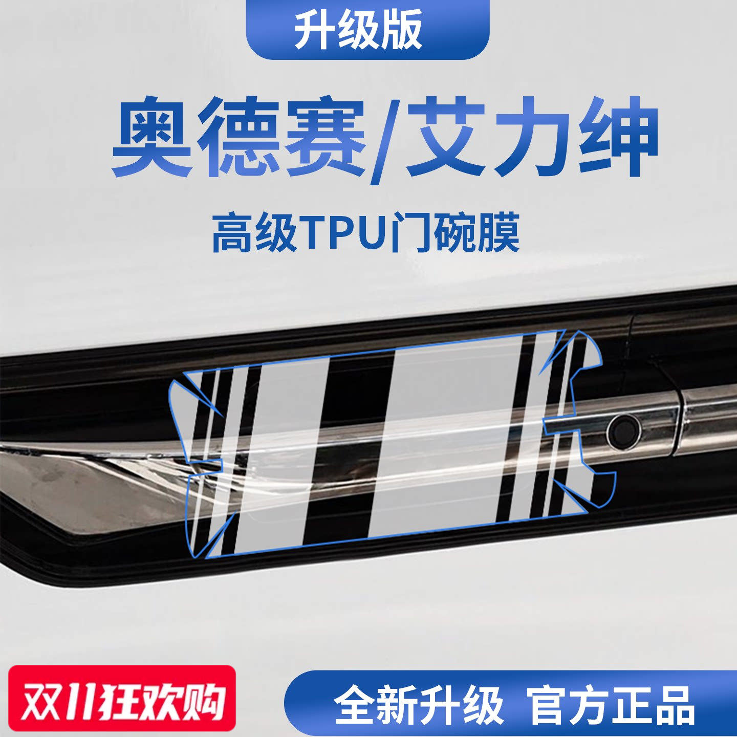 适用于奥德赛/艾力绅加厚门碗膜