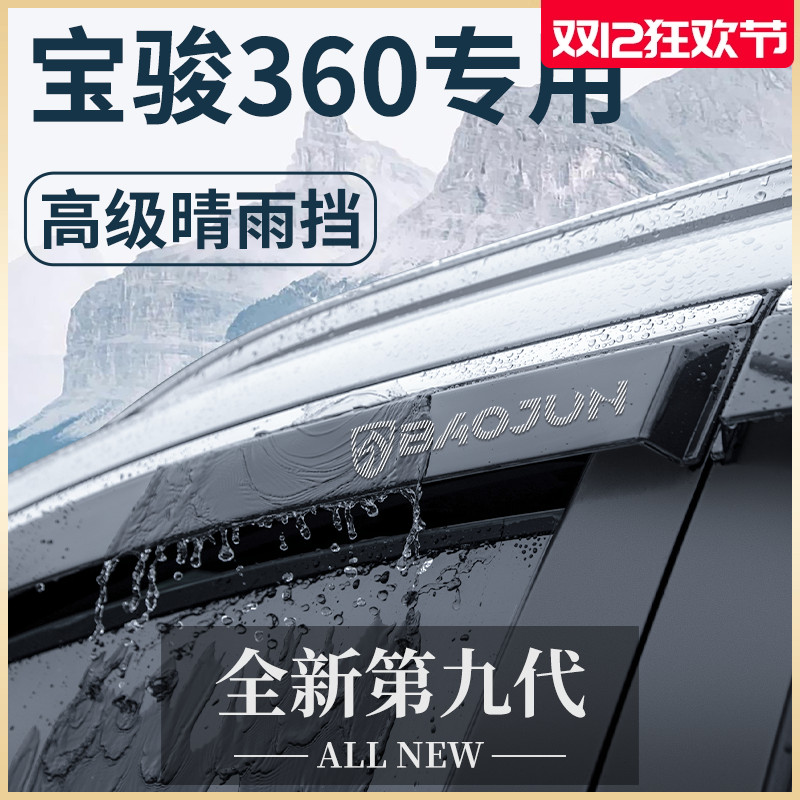 新宝骏360专用汽车内用品大全改装饰配件爆改晴雨挡雨板车窗雨眉