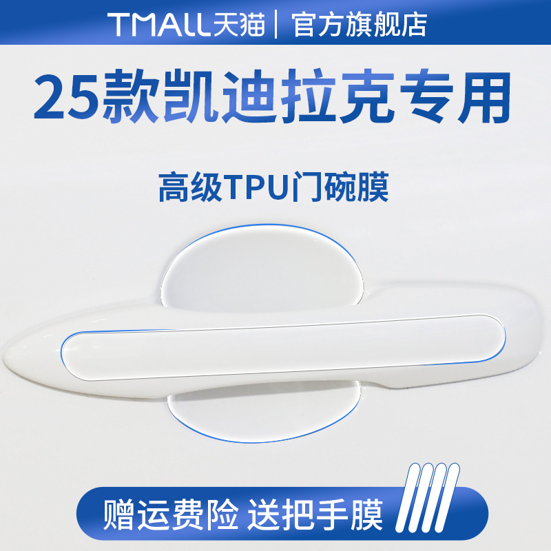 官方正品丨适用于凯迪拉克门碗膜