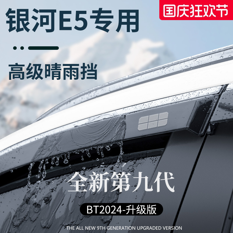 官方正品丨适配银河E5加厚晴雨挡