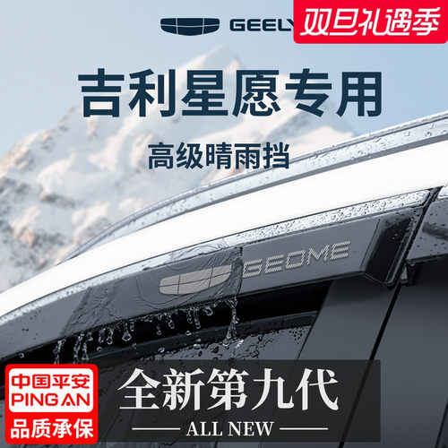 官方正品丨适用于吉利星愿晴雨挡