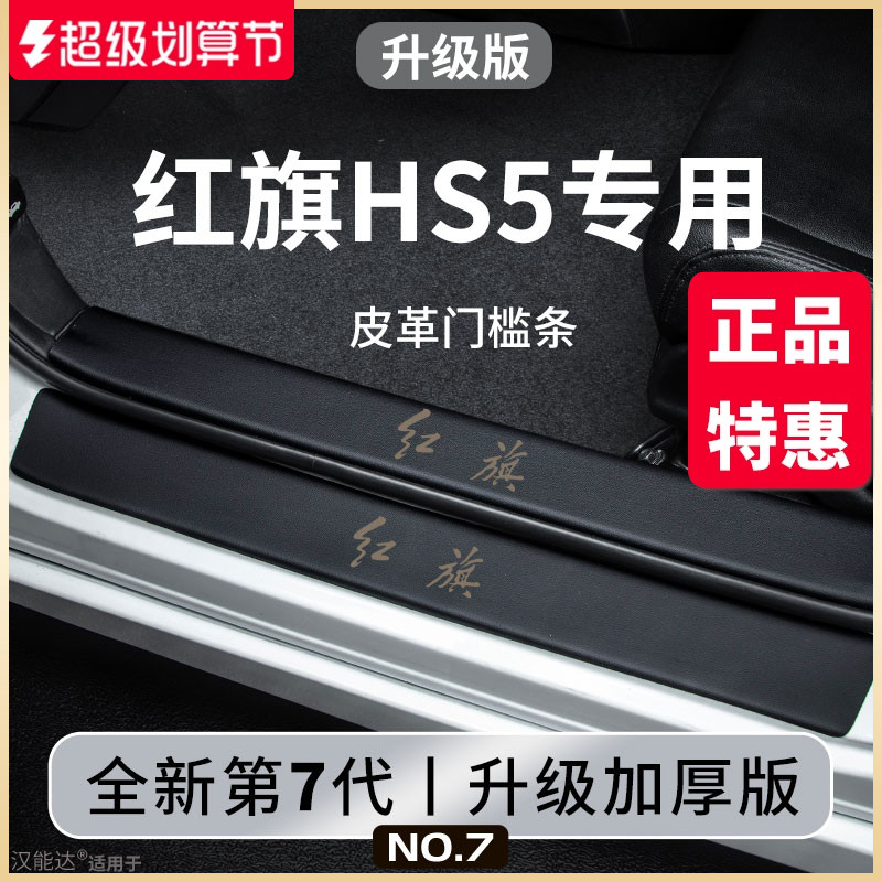 专用新红旗HS5汽车内用品大全黑科技改装饰配件脚踏板门槛条保护