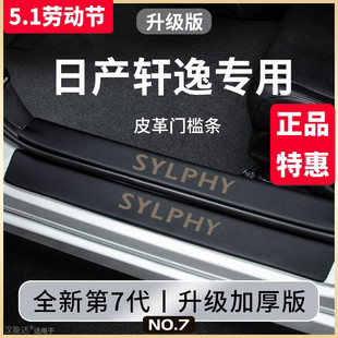 专用日产轩逸14代经典 饰配件门槛条保护 改装 汽车内用品大全悦享版