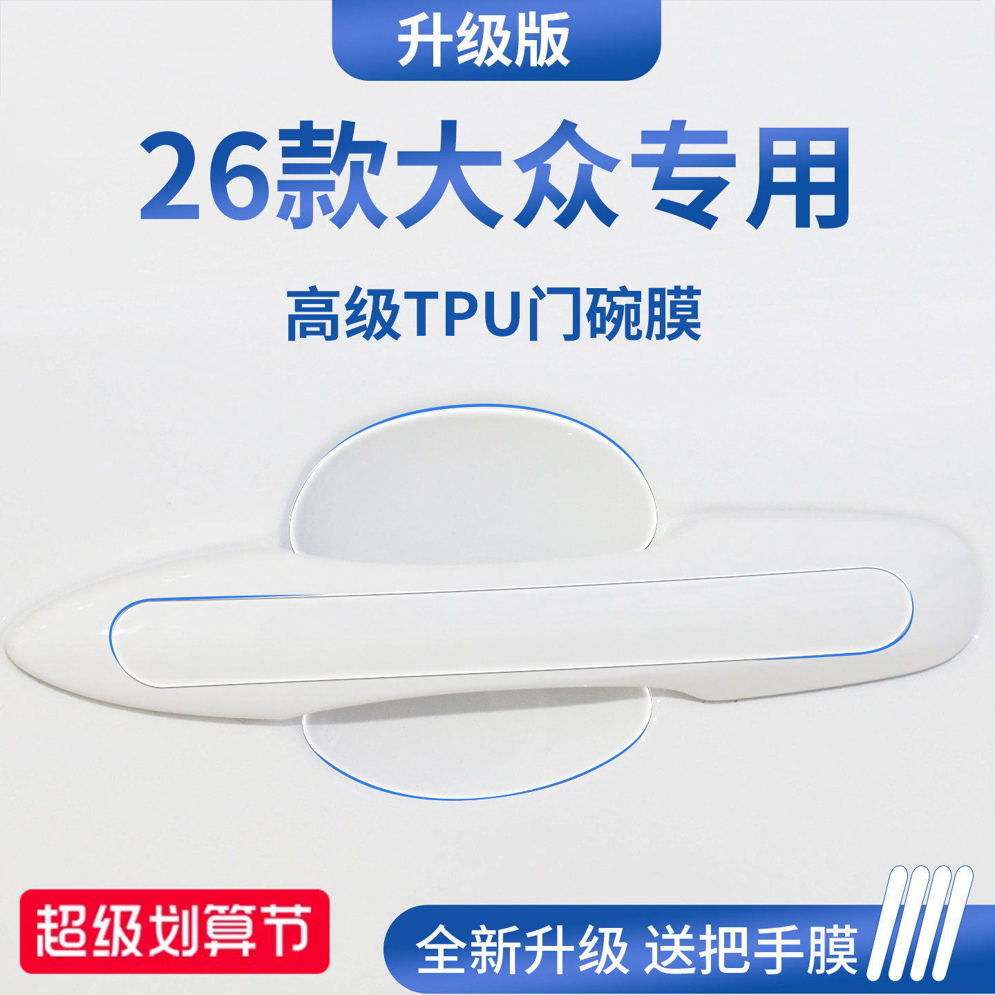 官方正品丨适用于大众车系门碗膜