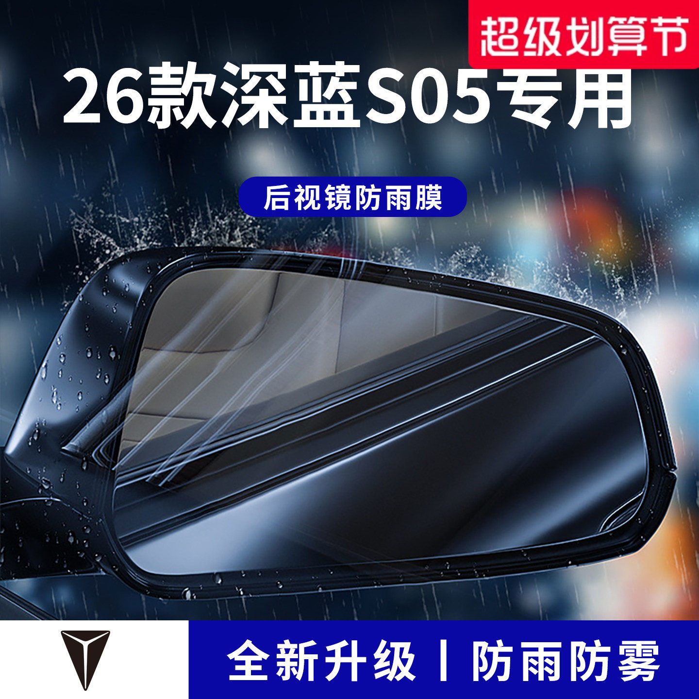 官方正品丨适用于深蓝S05防雨膜