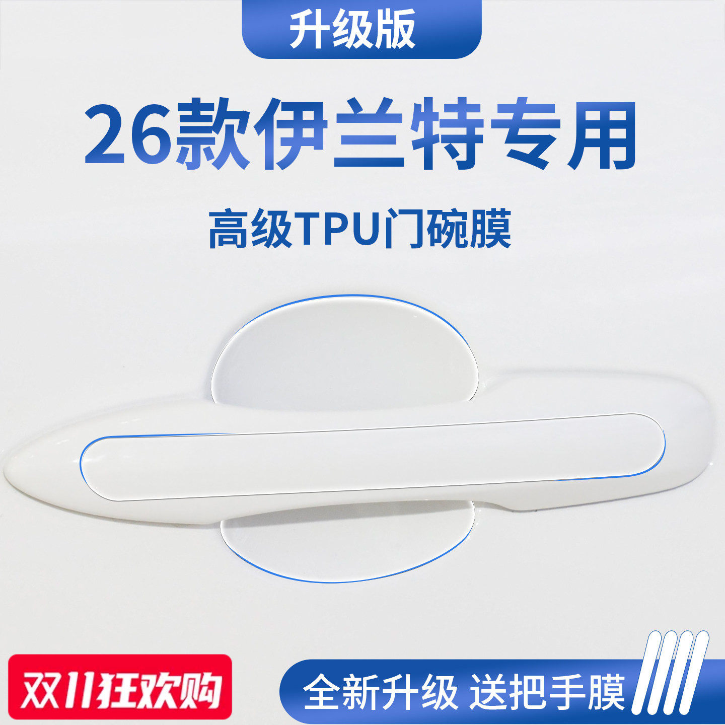官方正品丨专用伊兰特加厚门碗膜