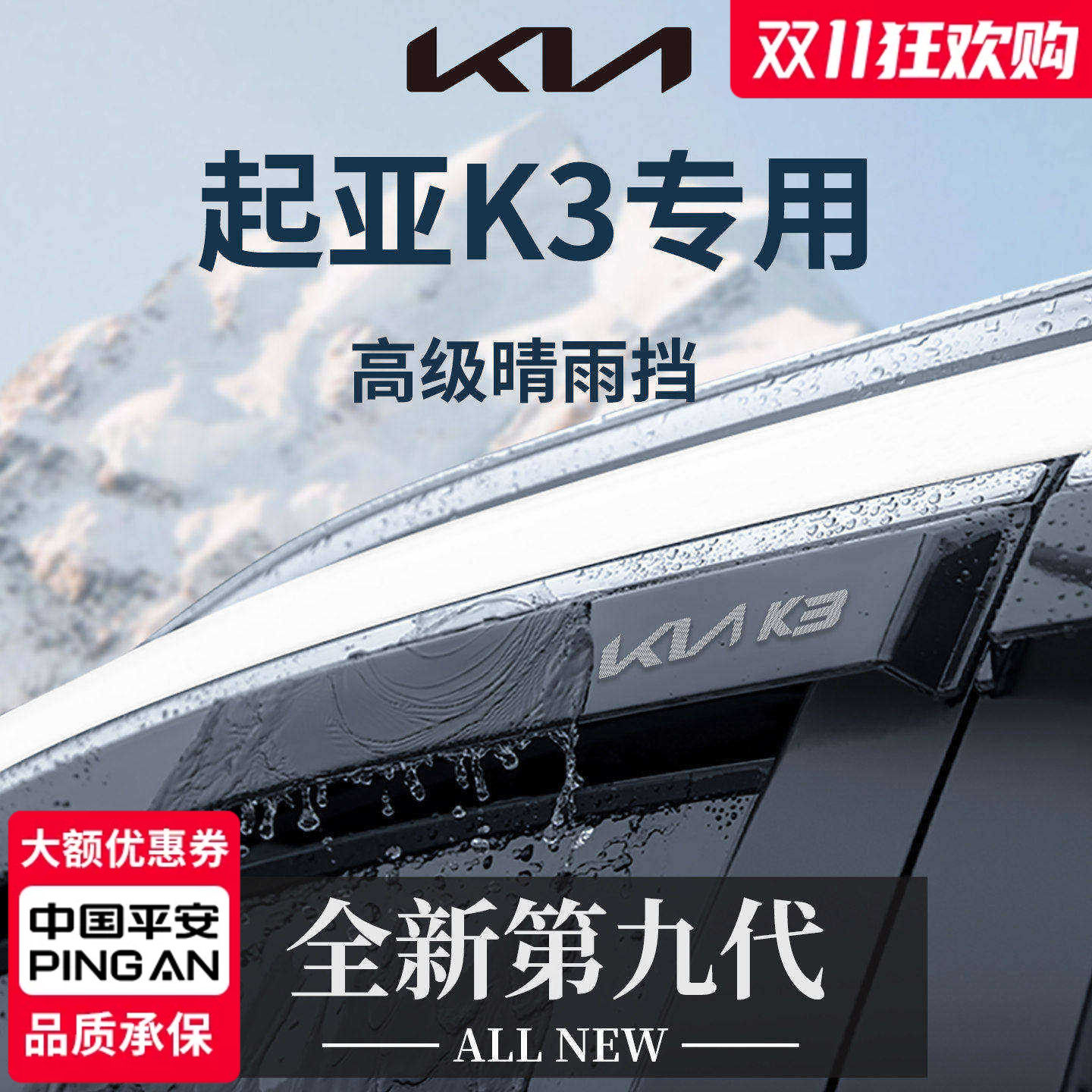 官方正品丨专用起亚K3加厚晴雨挡
