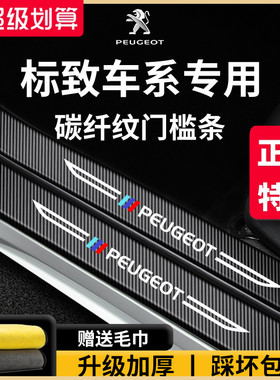 专用标致408汽车308内饰4008改装408X用品508L门槛条508保护5008