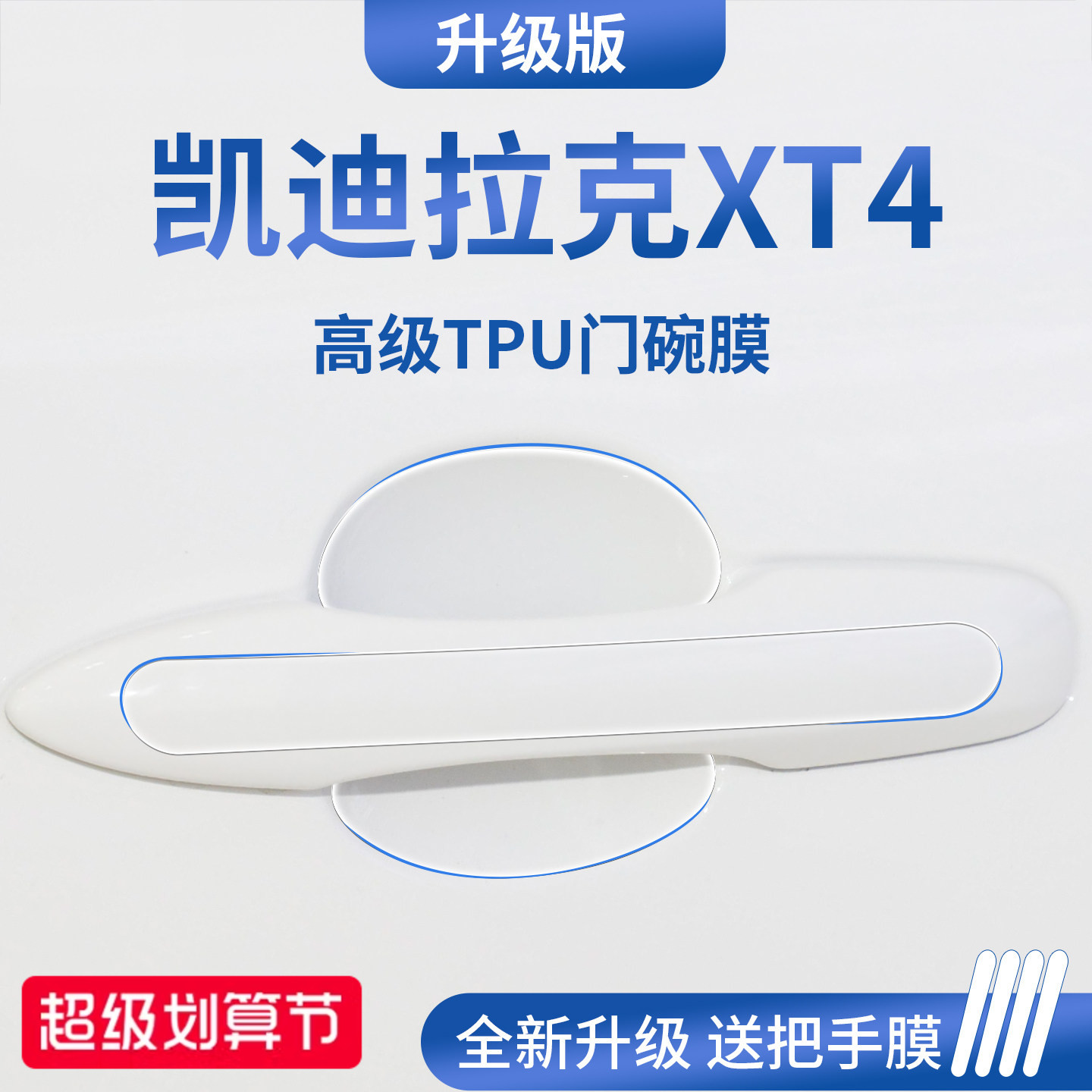 官方正品/适配凯迪拉克XT4门碗膜