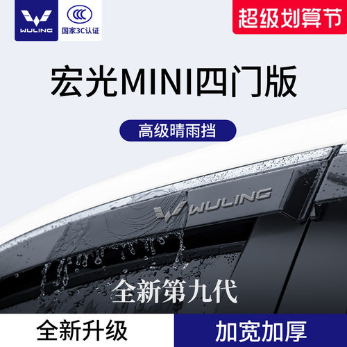 官方正品丨适用于五菱MINI晴雨挡
