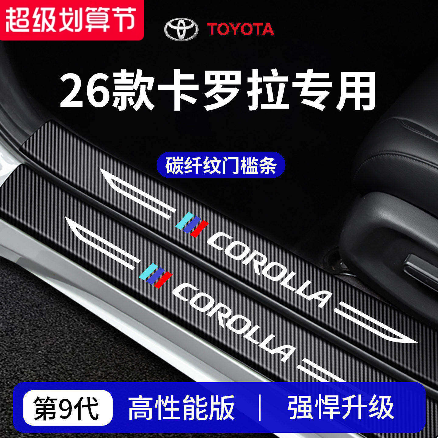 官方正品丨专用卡罗拉加厚门槛条