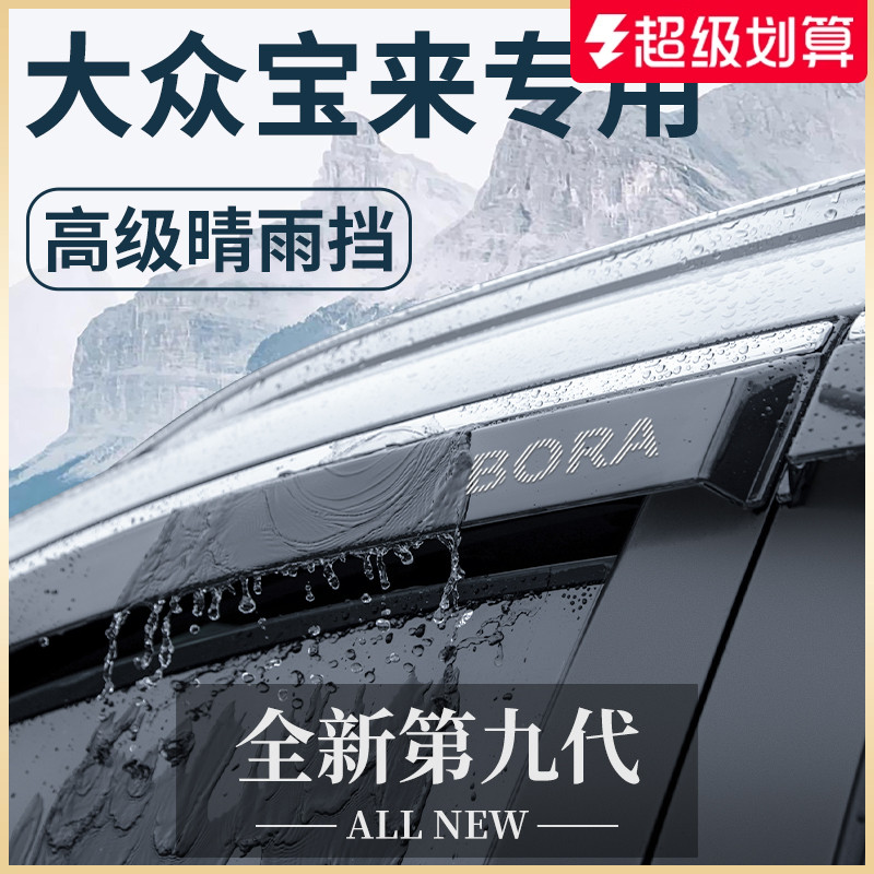 官方正品丨适用于宝来加厚晴雨挡