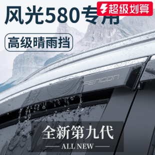 东风风光新580专用汽车内用品改装 饰配件大全晴雨挡雨板车窗雨眉