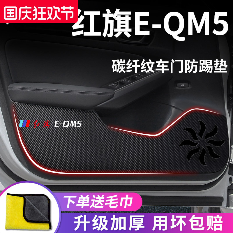 红旗E-QME5专用车门防踢垫