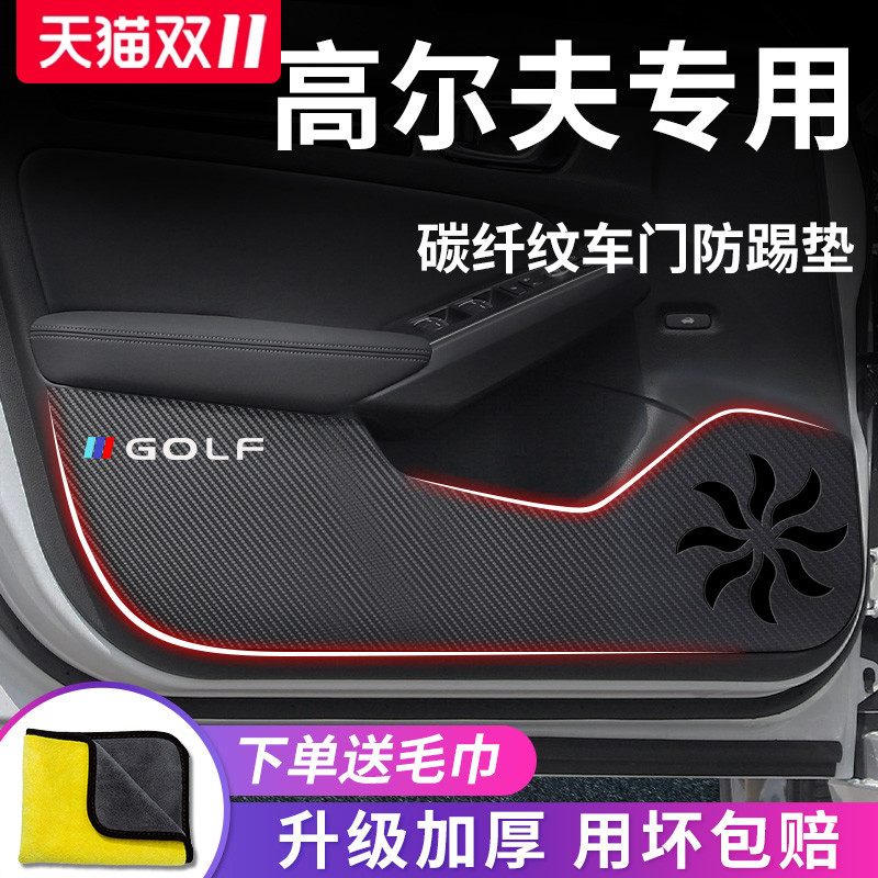 适用于大众【高尔夫】车门防踢垫
