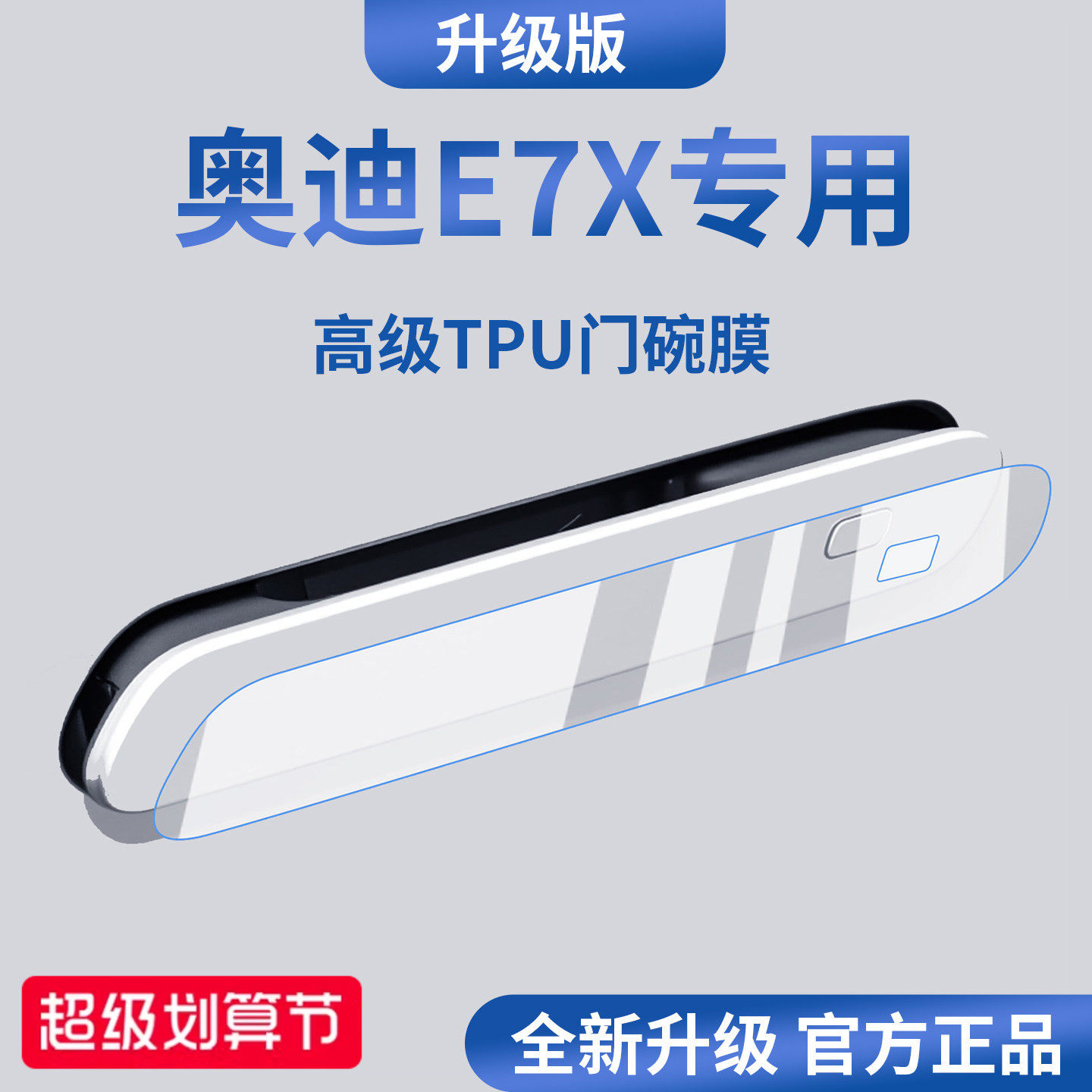 官方正品丨适用于奥迪E7X门碗膜