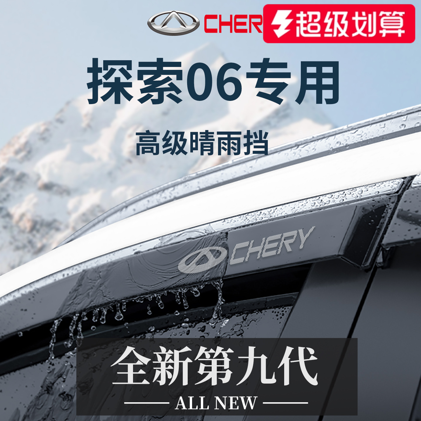 官方正品丨专用探索06加厚晴雨挡