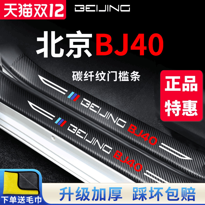 【官方正品】北京BJ40加厚门槛条