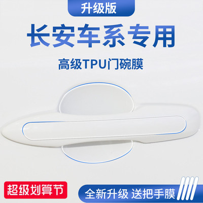 官方正品丨适用于长安车系门碗膜