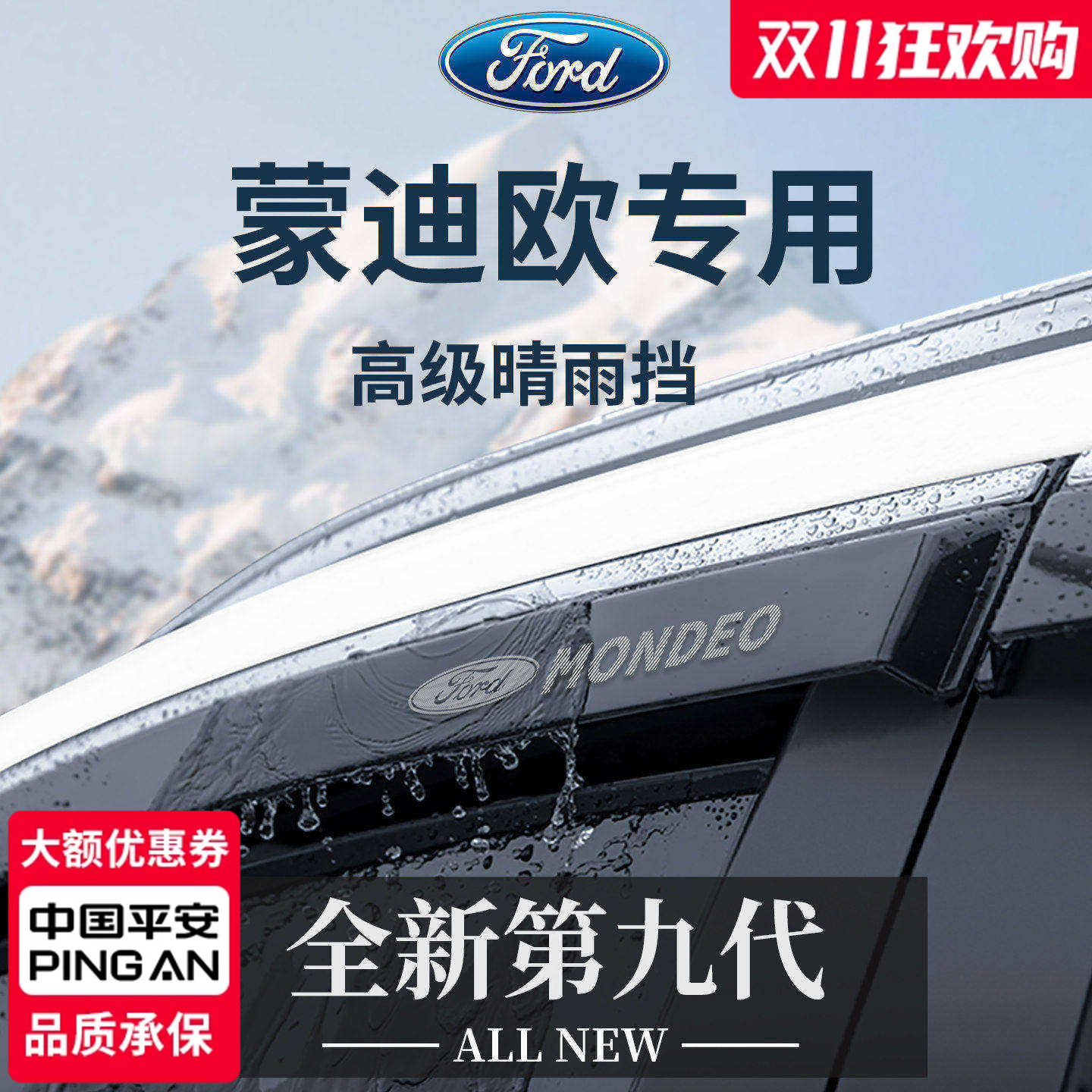 官方正品丨适用于蒙迪欧晴雨挡
