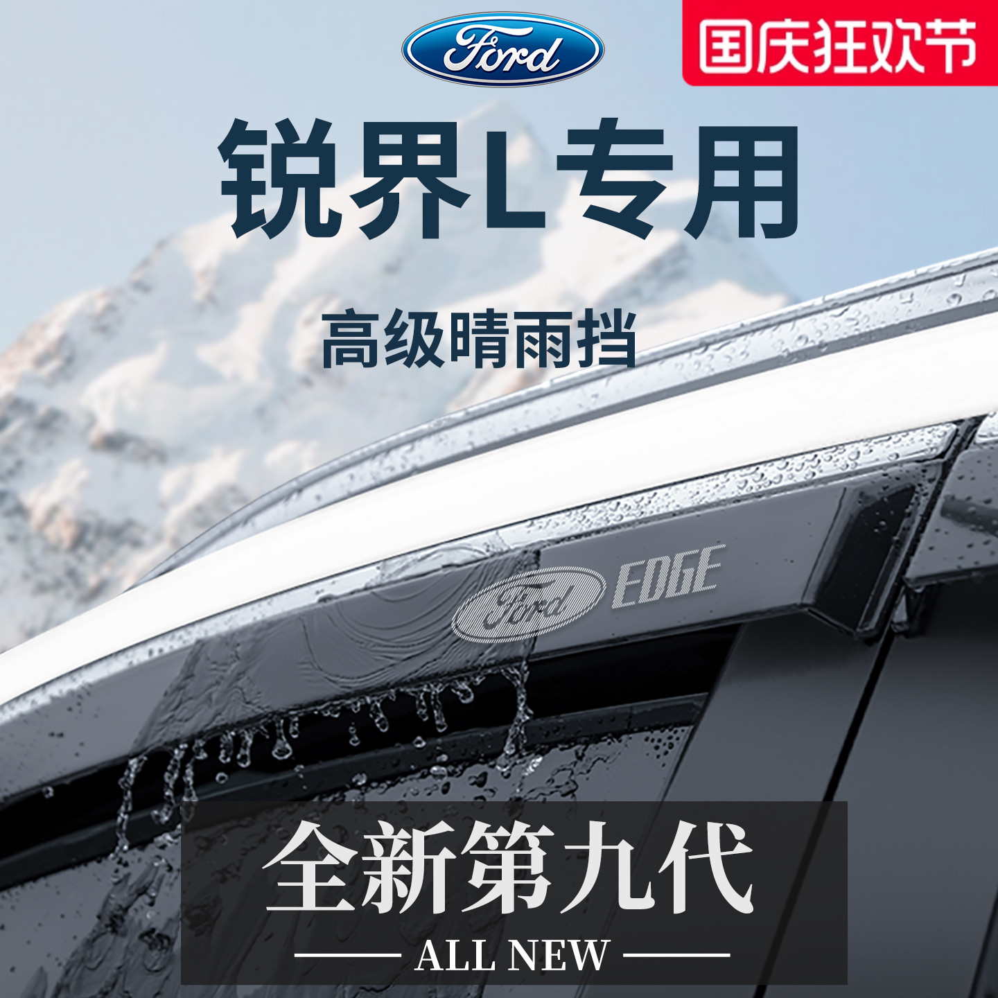 官方正品丨适用于锐界L晴雨挡