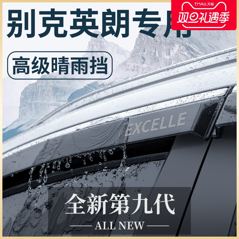 别克英朗专用汽车内用品大全改装饰配件外观晴雨挡车窗雨眉挡雨板