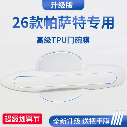 官方正品丨适配帕萨特PRO门碗膜